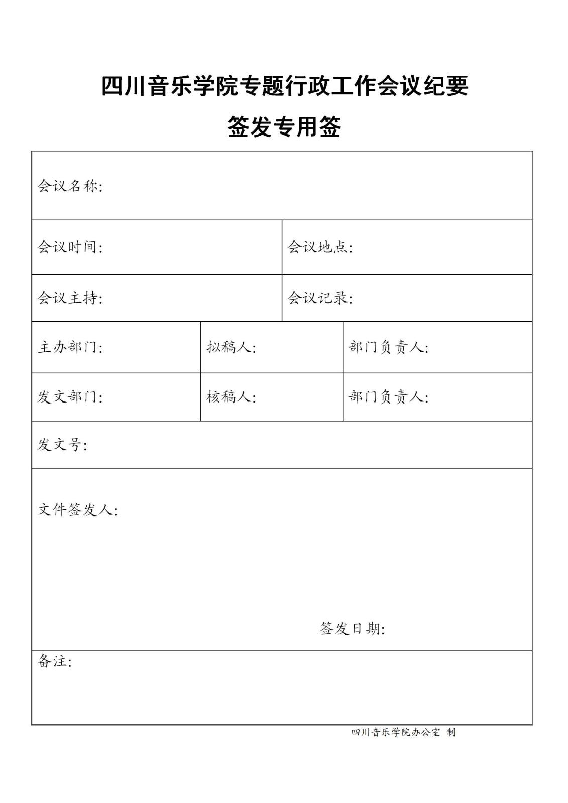 888集团游戏入口专题行政事情聚会纪要签发专用签.jpg