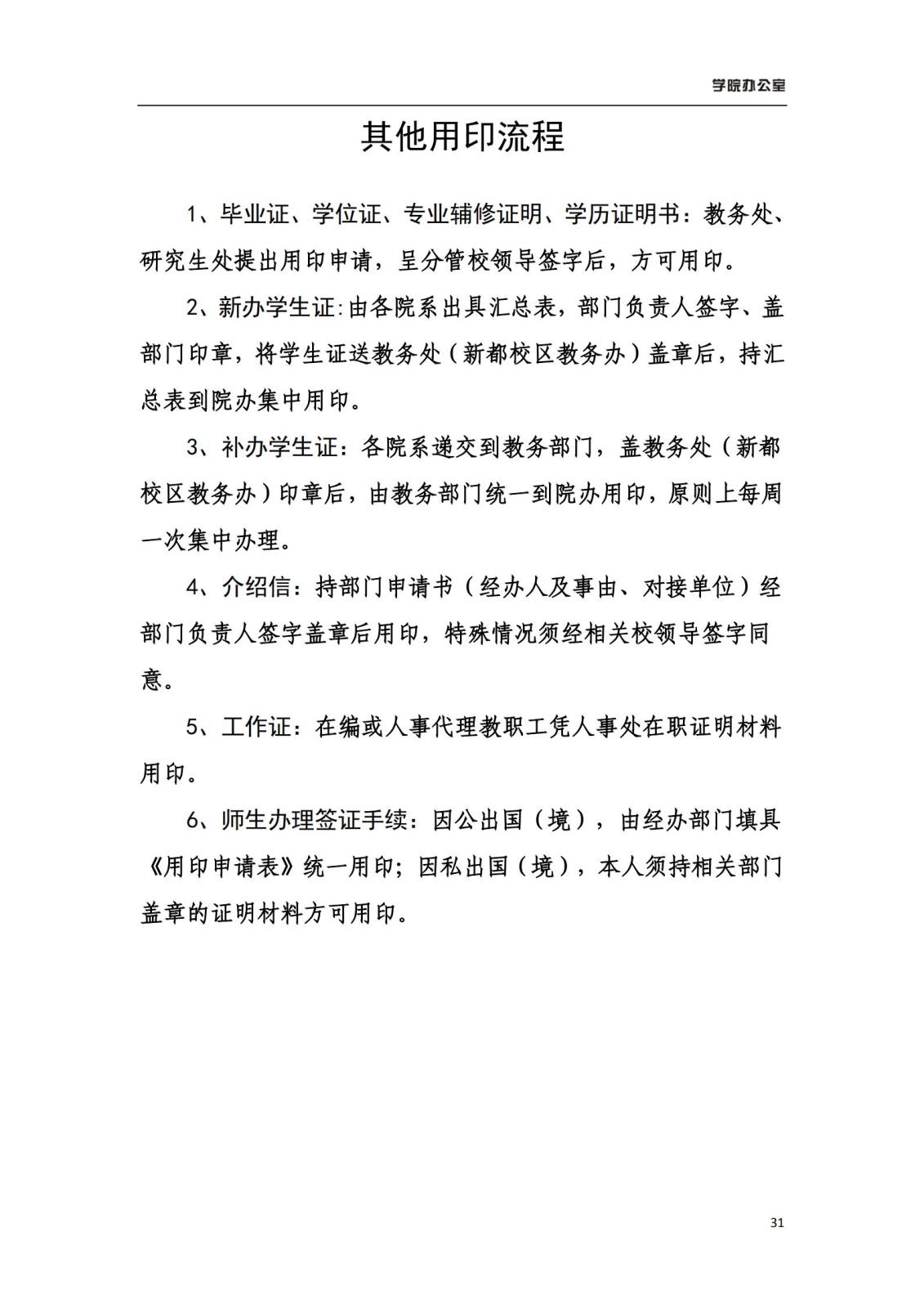 888集团游戏入口学院办公室规章制度汇编_33.jpg