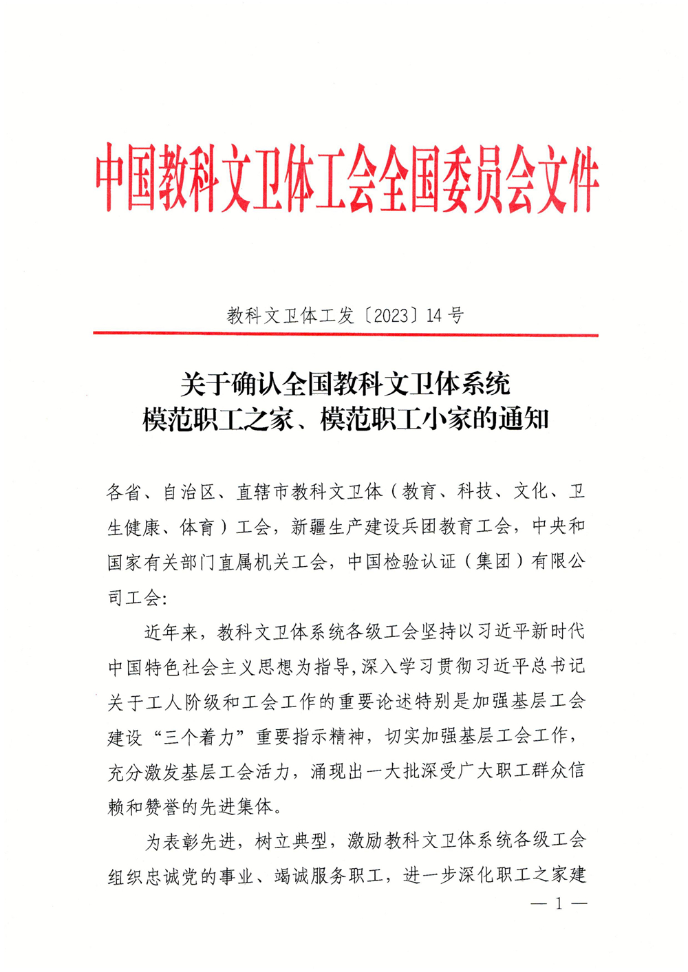 关于确定天下教科文卫系一切模范职工之家、模范职工小家的通知_00.jpg