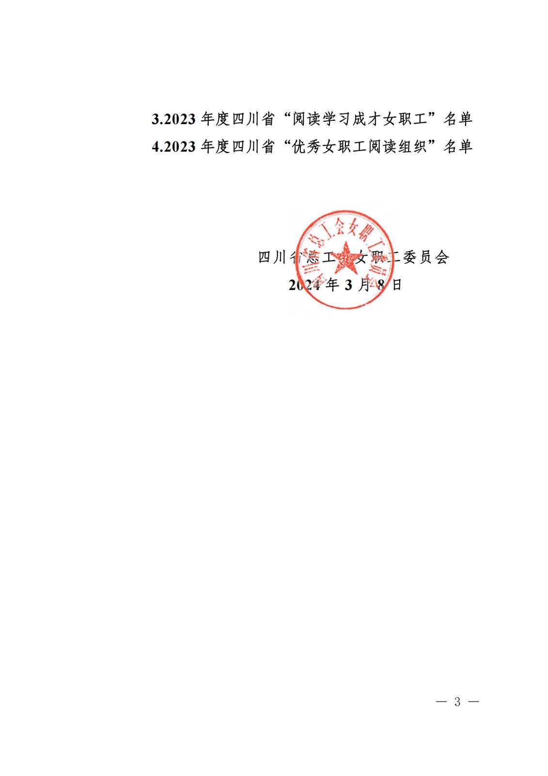 《关于“寻找2023年度四川省‘最玉人职工领读人’‘最玉人职工阅读点’‘阅读学习成才女职工’和‘优异女职工阅读组织’”运动效果的转达》盖章文件_02(1).jpg